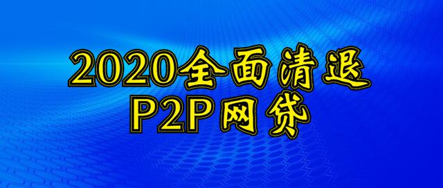 P2P網貸平臺全面整頓，2020以後中國還有p2p嗎？-圖1