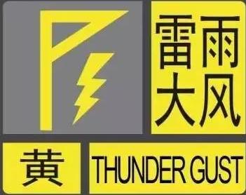 哈爾濱: 雷雨大風黃色預警信號!-圖1