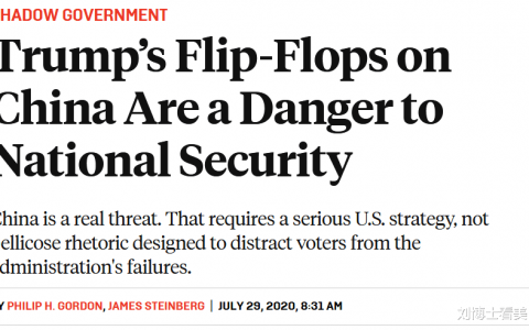 《外交政策》刊文：特朗普政府對華政策的突變是對美國國傢安全的威脅！