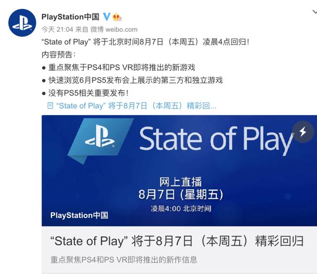 PlayStation中國宣佈8月7日舉辦“State of Play”活動-圖1