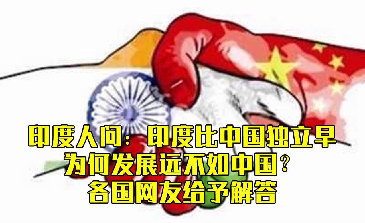 印度人問：印度比中國獨立的早，為何發展遠不及中國？各國網友解答-圖1