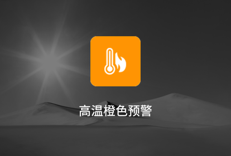 上海中心氣象臺發佈高溫橙色預警-圖1