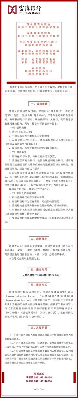 富滇銀行2020年重慶分行副行長 公開選聘公告-圖1