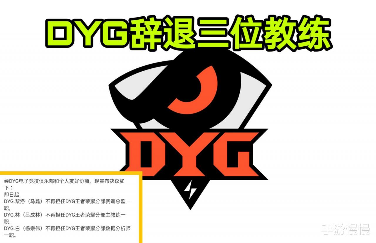 DYG宣佈辭退3位教練，AG隻掛牌藍柚一人，VG放走“大腿”易瞳-圖1