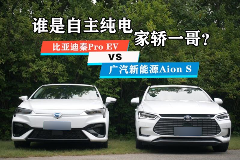 比亞迪秦Pro EV與廣汽Aion S：誰是純電傢用車最優選-圖1
