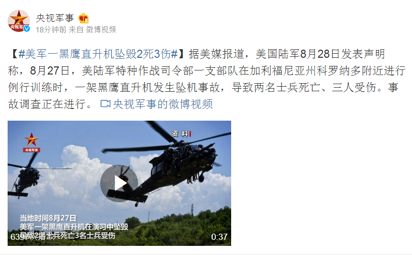 美媒: 美軍一黑鷹直升機墜毀2死3傷-圖1
