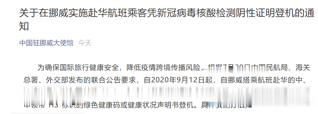 通知! 中國駐挪威大使館: 9月12日起自挪威搭乘航班赴華的乘客, 須於登機前3日完成核酸檢測-圖1