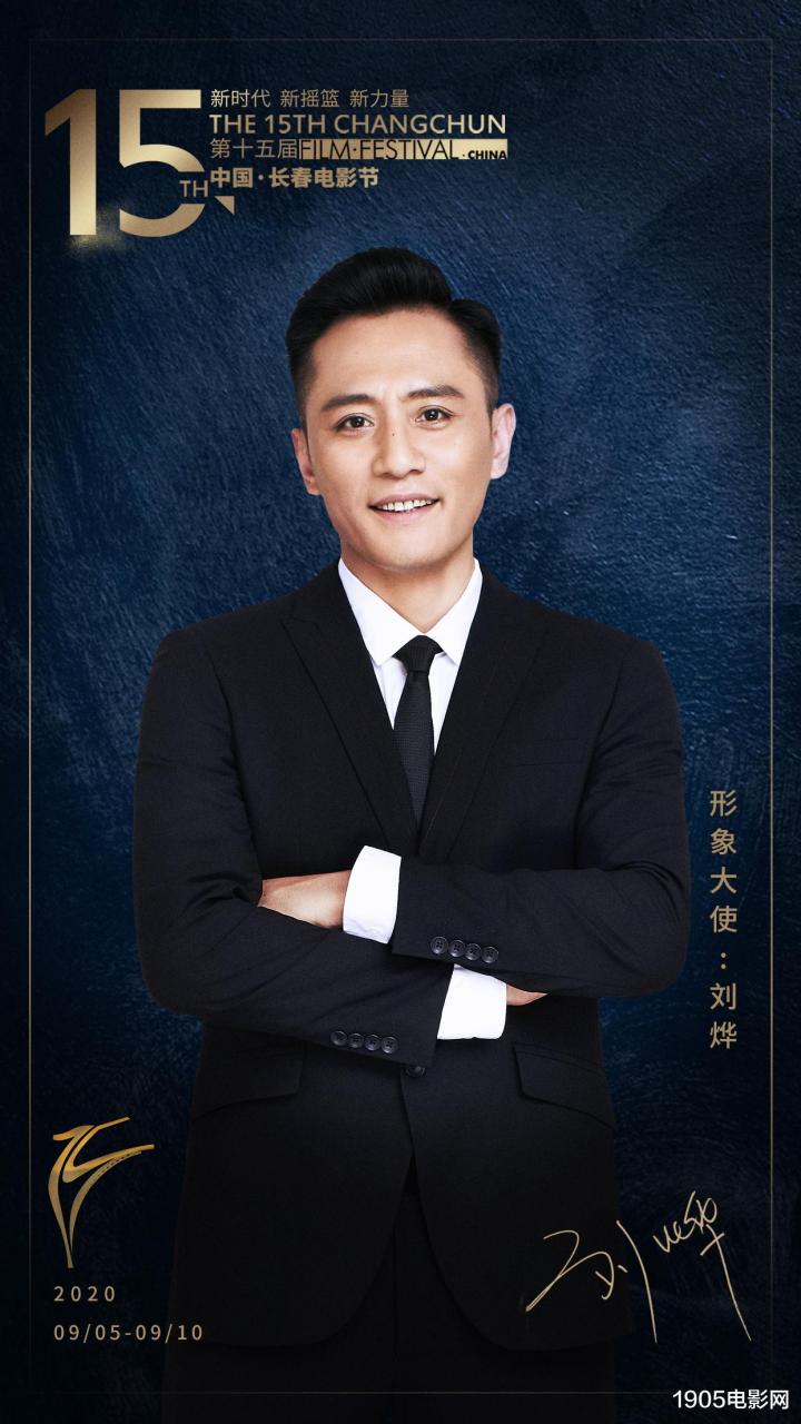 第15屆中國長春電影節9.5開幕 劉燁擔任形象大使-圖1