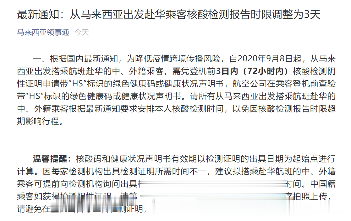 最新通知! 中國駐馬來西亞使館: 9月8日起, 從馬來西亞出發赴華乘客核酸檢測報告時限調整為3天-圖1