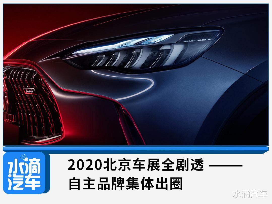 2020北京車展全劇透 —— 自主品牌集體出圈-圖1