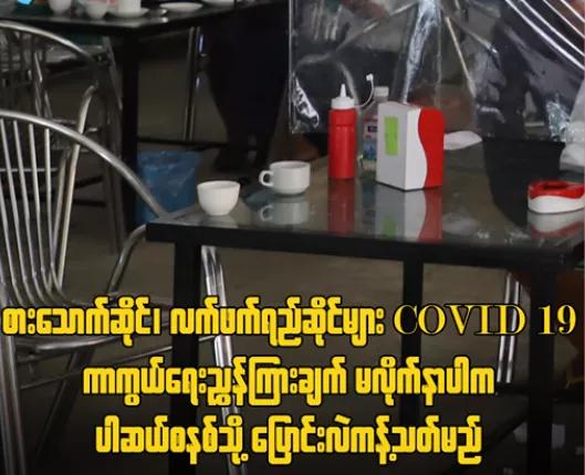 疫情嚴峻，緬甸撣邦政府警告：餐廳、茶館必須註意安全-圖1