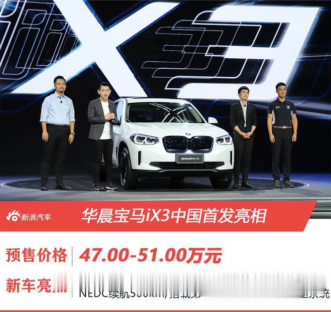 預售47萬元起 華晨寶馬iX3首發亮相-圖1