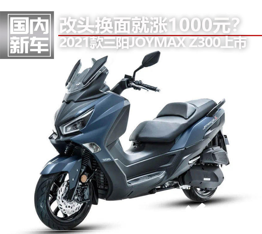 2021款三陽JOYMAX Z300上市 售29800元-圖1