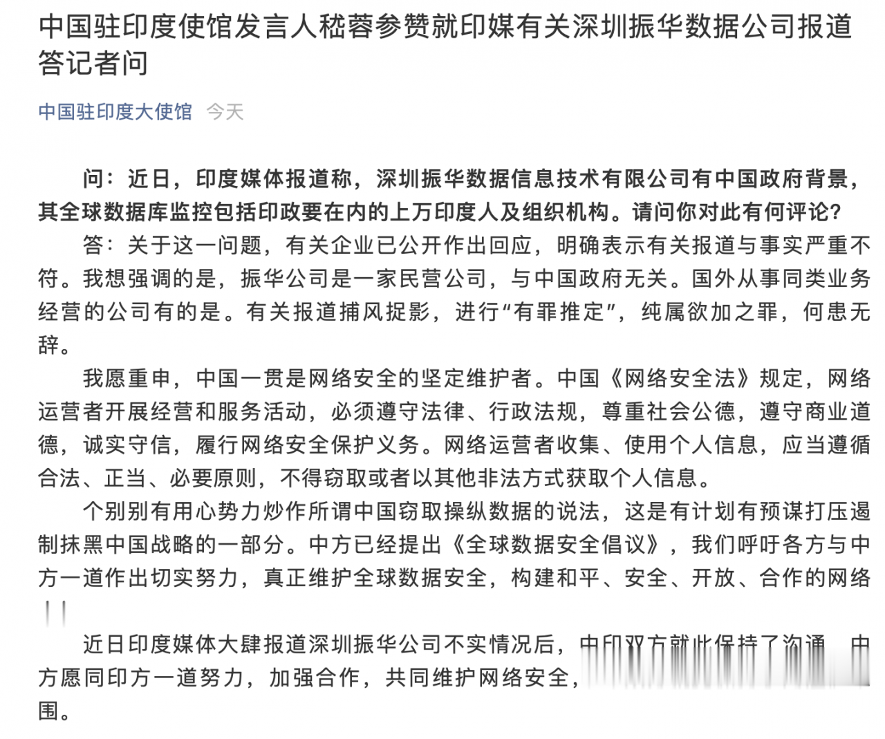 中國駐印度使館發言人嵇蓉參贊就印媒有關深圳振華數據公司報道答記者問-圖1