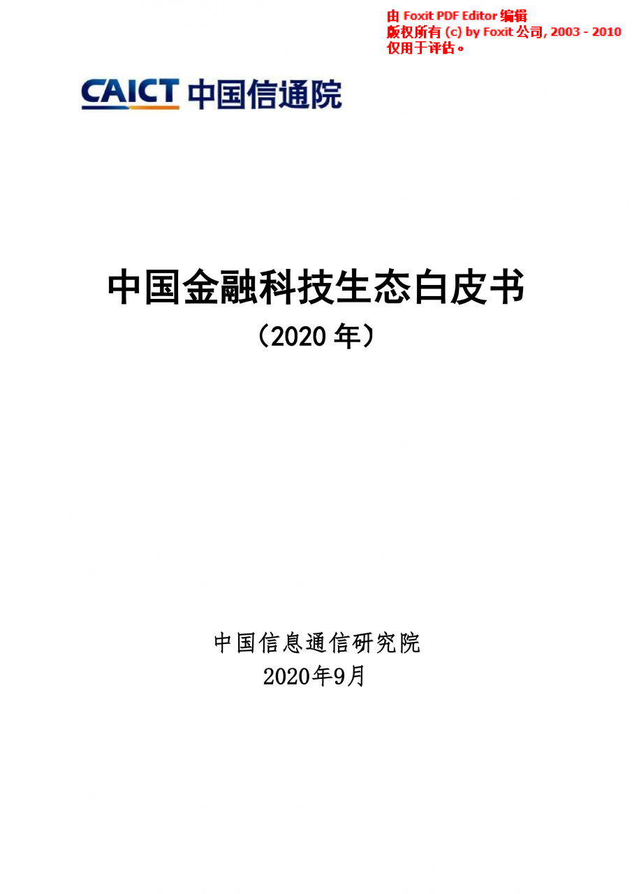 【行業報告】中國金融科技生態白皮書（完整版76頁、附pdf下載）-圖1