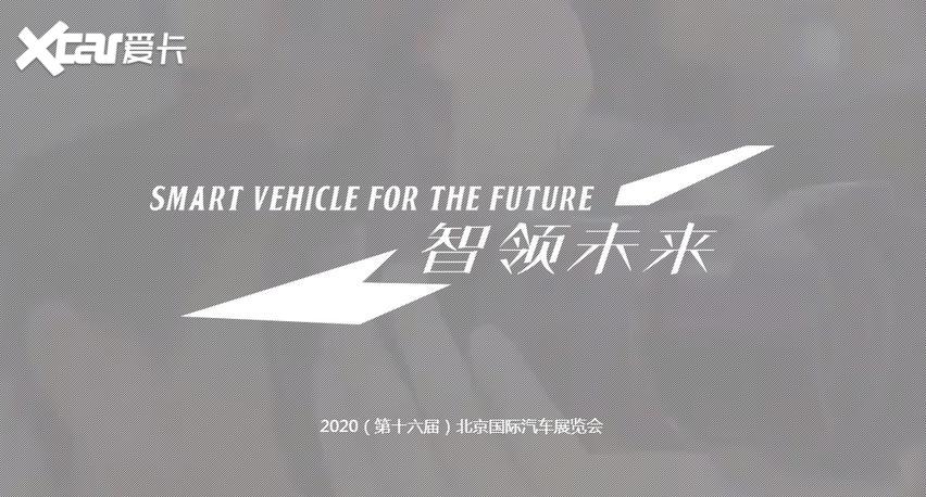 2020北京車展系列--自主品牌絕不示弱(上篇)-圖1