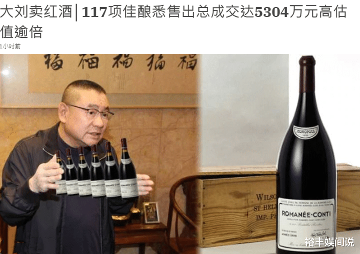 恭喜！劉鑾雄117瓶佳釀全部售出，成交價超半億，比預期高近兩倍-圖1