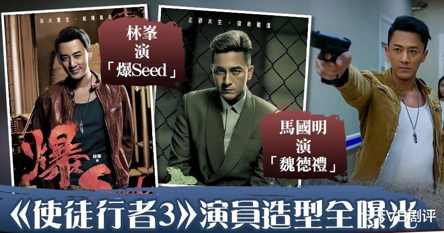 《使徒行者3》騰訊比TVB提前一個月開播，14個主要角色誰最有希望爆紅？-圖1