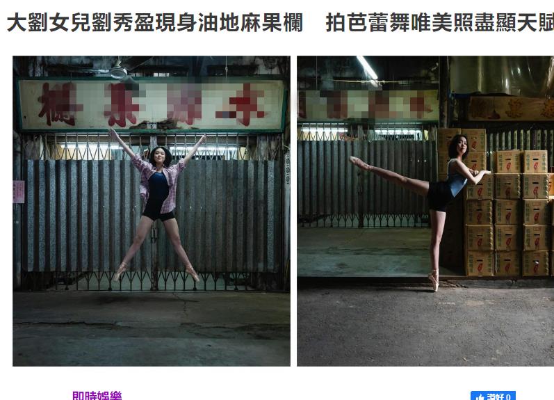 劉鑾雄18歲女兒現身菜市場，擺高難度動作拍照，趴水果箱上凹造型-圖1