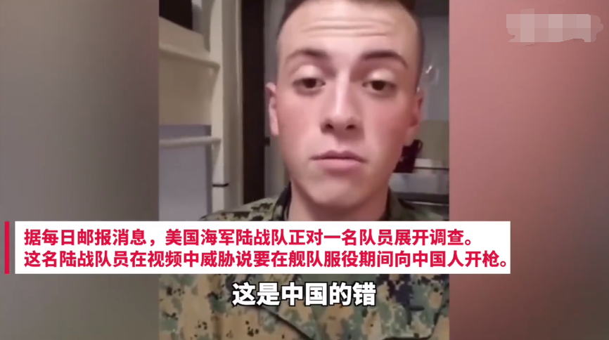 口出狂言！美國海軍陸戰隊隊員揚言見到中國人就開槍！-圖1