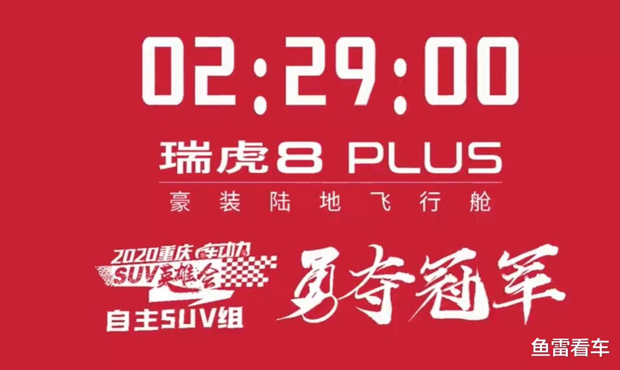 一不小心，剛出道的奇瑞瑞虎8Plus在重慶山地賽中拿瞭個小冠軍-圖1