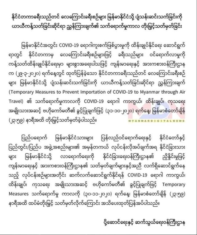 緬甸封鎖令再延期，國內國際航班一律禁飛-圖1