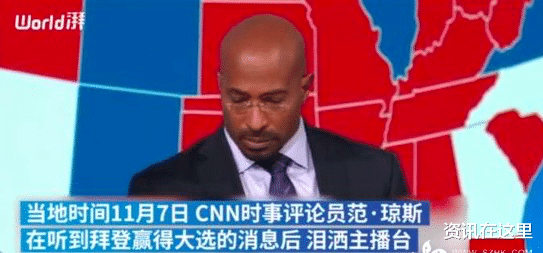 拜登“獲選” CNN評論員在主播臺上淚奔-圖1