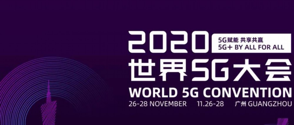 世界5G大會·5G與粵港澳大灣區發展論壇備受矚目-圖1