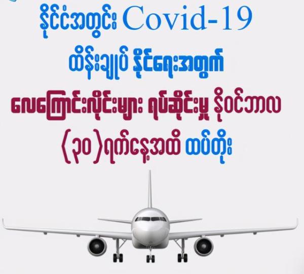 緬甸國內所有航班停運時間延長至11月30日-圖1