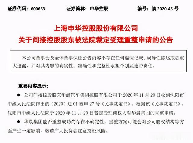 華晨集團正式破產重整 申華控股、金杯汽車火速回應-圖1