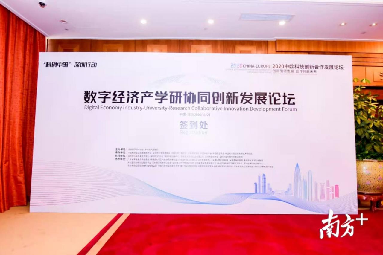 數字經濟產學研協同創新發展論壇在深圳舉行-圖1