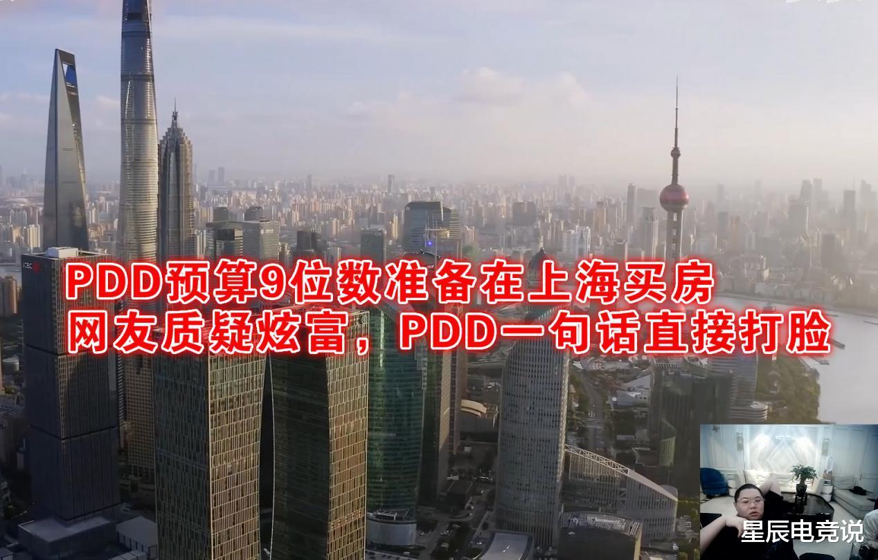 PDD預算9位數準備在上海買房，觀眾質疑炫富，PDD一句話直接打臉-圖1