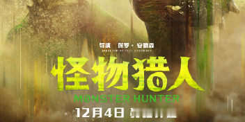 IMAX發佈《怪物獵人》專屬海報, 12月4日領先全球登陸全國IMAX®影院-圖1