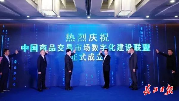 中國商品交易市場數字化建設聯盟在漢成立-圖1
