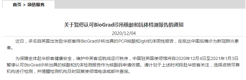 中國駐英國使領館: 暫停認可BioGrad診所核酸和抗體檢測報告-圖1