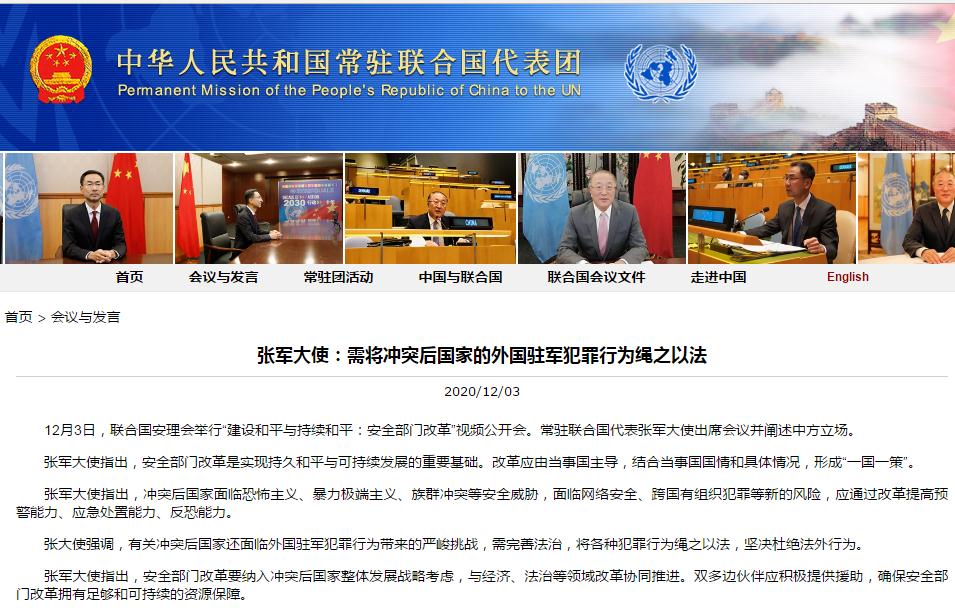 中國常駐聯合國代表張軍大使: 需將沖突後國傢的外國駐軍犯罪行為繩之以法-圖1