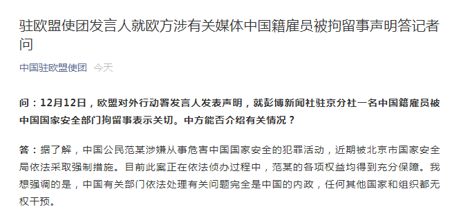 中國駐歐盟使團發言人就歐方涉有關媒體中國籍雇員被拘留事聲明答記者問-圖1