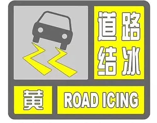 出行請註意！貴州發佈道路結冰黃色預警信號-圖1