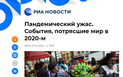 俄媒評選“2020年震撼世界十大事件”，中國這件大事上榜