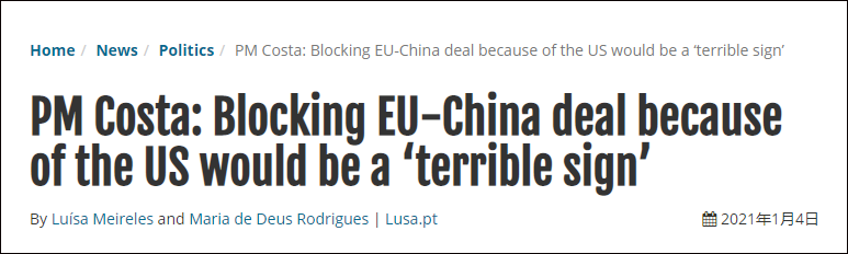 葡萄牙總理: 若因美國反對就拒絕中歐協定, 將是可怕跡象-圖1