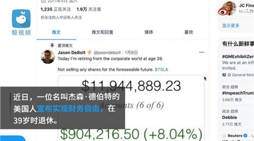 男子買特斯拉股票身價千萬，39歲宣佈退休 網友：太墮落瞭但是我也想-圖1