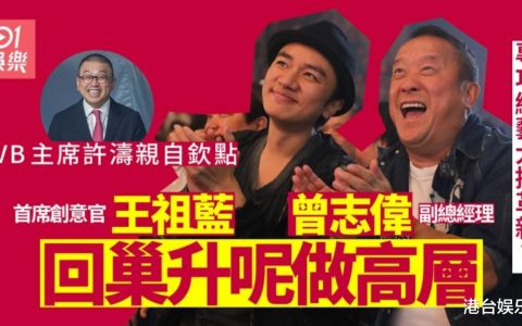 TVB新老板欽點！曾志偉、王祖藍回巢任高層，主攻綜藝、資訊節目