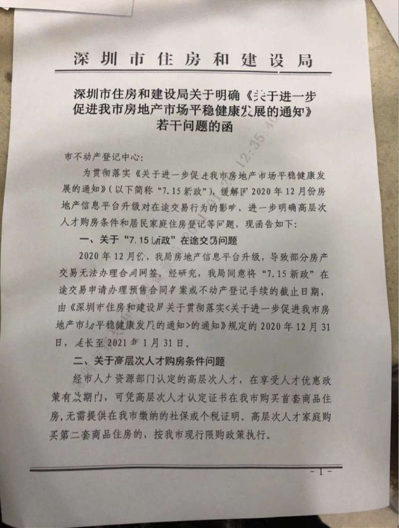 深圳, 對不具備購房資格的傢庭成員, 暫停夫妻婚內更名-圖1