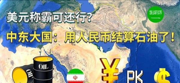 中東各國紛紛向中國示好，石油用人民幣結算，美元還能繼續稱霸嗎-圖1