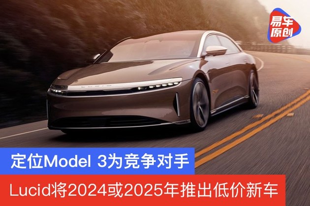 定位特斯拉Model 3為對手 Lucid將2024或2025年推出低價新車-圖1