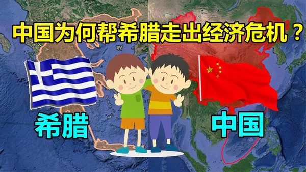 中國竭力幫助希臘走出經濟危機，有何特殊友誼？原因讓無數人落淚-圖1