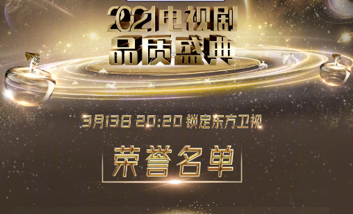 2021電視劇品質盛典名單揭曉：兩大爆劇霸榜，楊穎獲人氣劇星-圖1