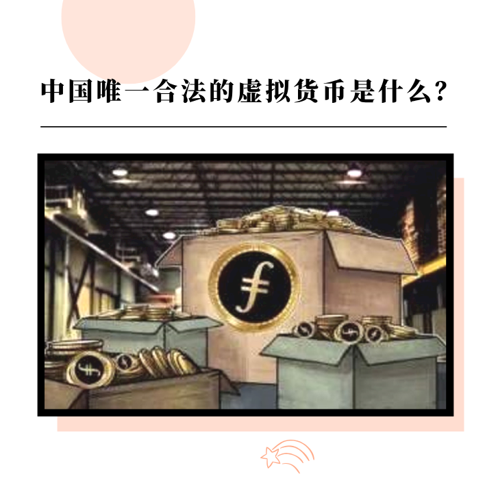 中國唯一合法的虛擬貨幣是什麼？-圖1