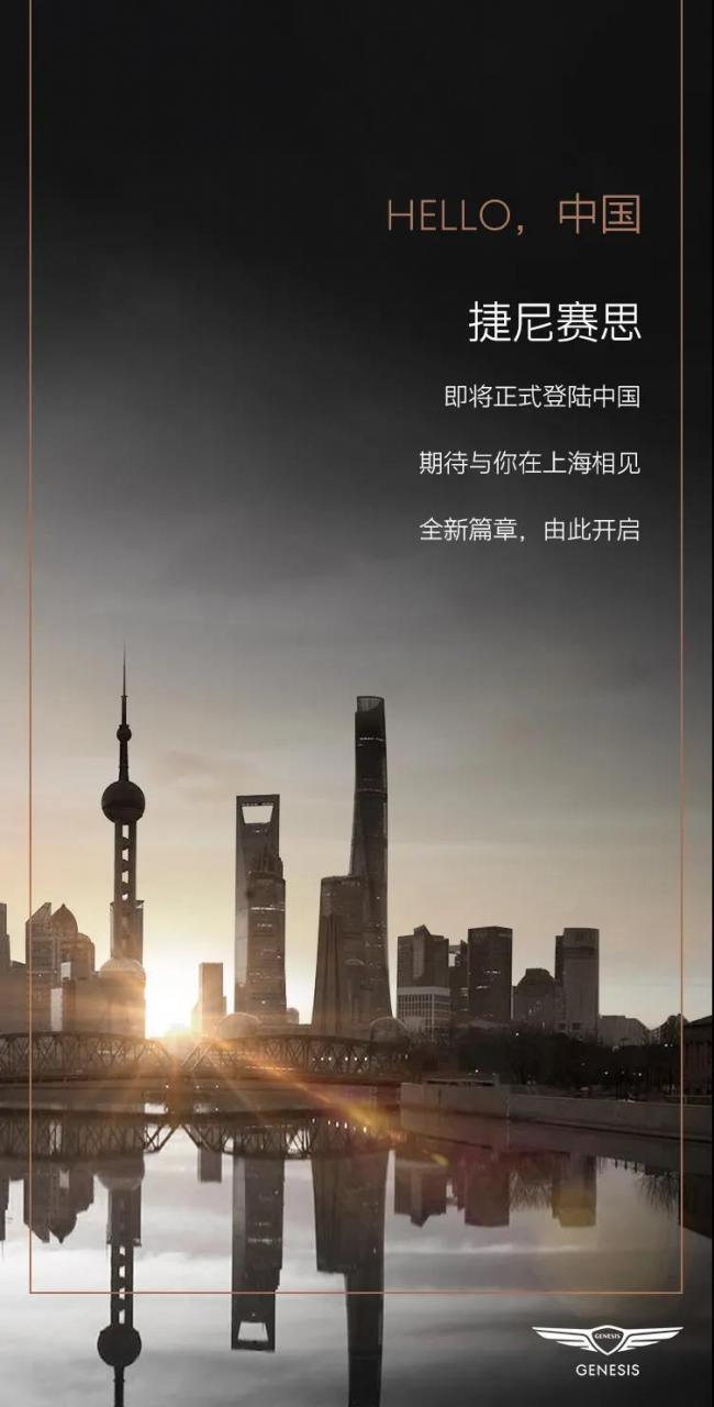 捷尼賽思宣佈即將登陸中國, G70/GV80或率先上市-圖1