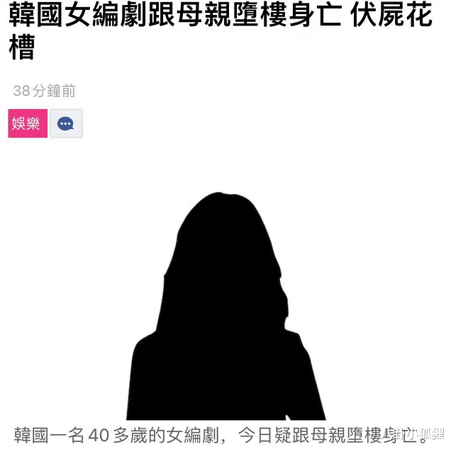 悲劇！韓國40歲女編劇攜70歲母親墜樓身亡，警方稱未發現遺書-圖1